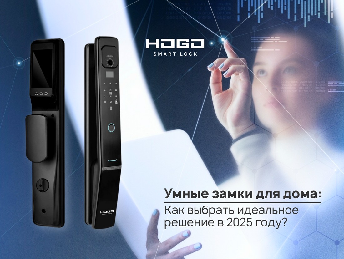 Умные замки для дома: как выбрать идеальное решение в 2025 году