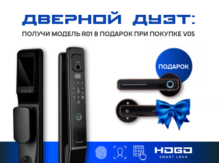 Дверной Дуэт: R01 в подарок при покупке V05!