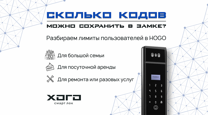 Сколько кодов можно сохранить в замке? Разбираем лимиты пользователей в HOGO