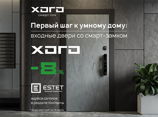 HOGO и ESTET: скидка 8% на вход в умный дом