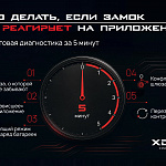 Что делать, если замок не реагирует...